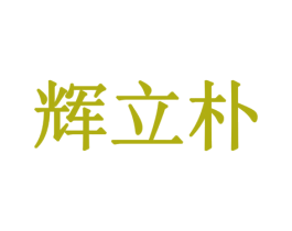 辉立朴 商标图样