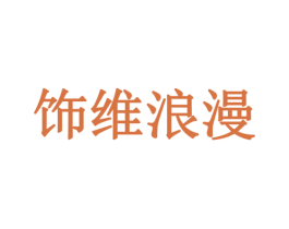 饰维浪漫 商标图样