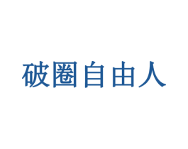 破圈自由人 商标图样