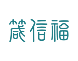 箴信福 商标图样