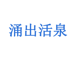涌出活泉 商标图样