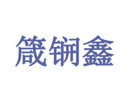 箴锎鑫 商标图样