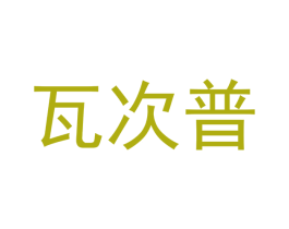 瓦次普 商标图样
