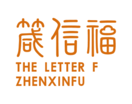 箴信福 THE LETTER F ZHENXINFU 商标图样