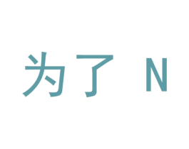 为了 N 商标图样
