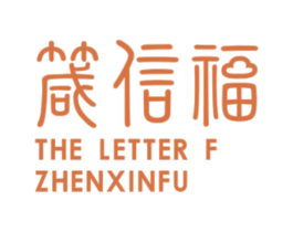 箴信福 THE LETTER F ZHENXINFU 商标图样