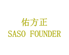 佑方正 SASO FOUNDER 商标图样