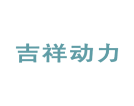 吉祥动力 商标图样