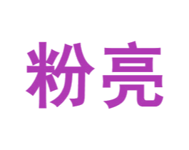 粉亮 商标图样