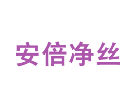 安倍净丝 商标图样