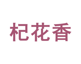 杞花香 商标图样