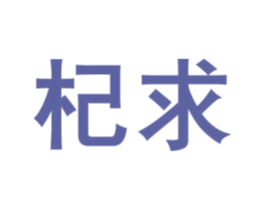 杞求 商标图样