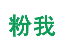粉我 商标图样