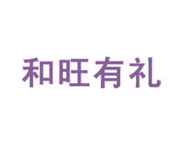 和旺有礼 商标图样