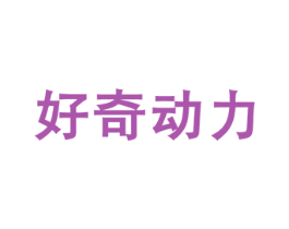 好奇动力 商标图样