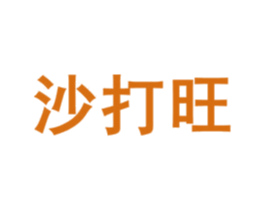 沙打旺 商标图样