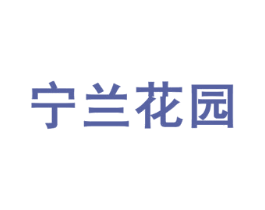 宁兰花园 商标图样