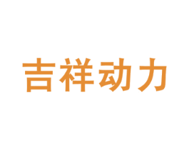 吉祥动力 商标图样