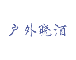 户外晓酒 商标图样