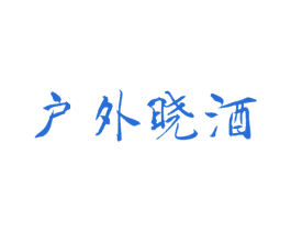 户外晓酒 商标图样