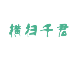 横扫千君 商标图样