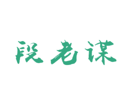 段老谋 商标图样
