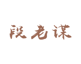 段老谋 商标图样