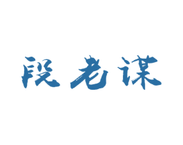 段老谋 商标图样