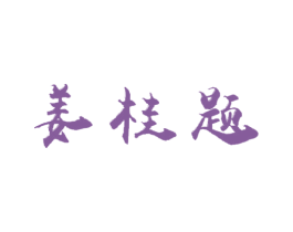 姜桂题 商标图样