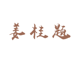 姜桂题 商标图样
