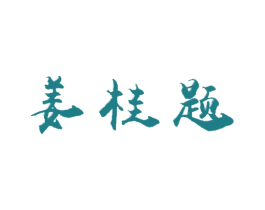 姜桂题 商标图样