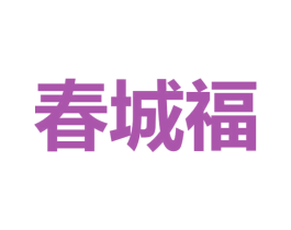 春城福 商标图样