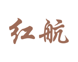 红航 商标图样