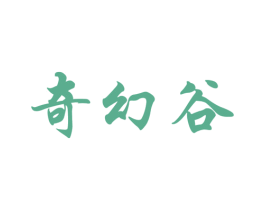 奇幻谷 商标图样