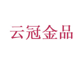 云冠金品 商标图样