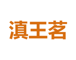 滇王茗 商标图样