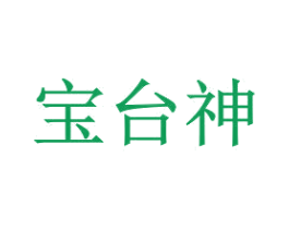 宝台神 商标图样