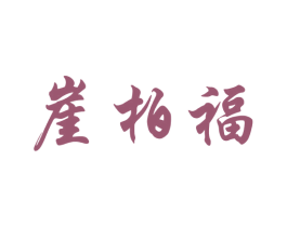 崖柏福 商标图样