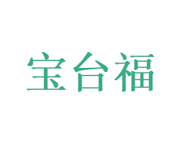宝台福 商标图样