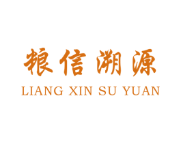 粮信溯源 商标图样