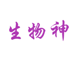 生物神 商标图样