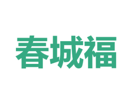 春城福 商标图样