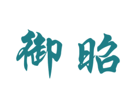 御昭 商标图样