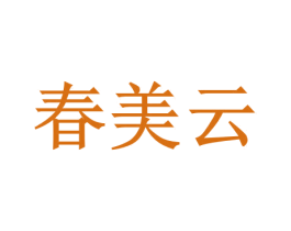 春美云 商标图样