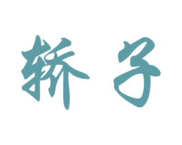 轿子 商标图样