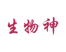 生物神 商标图样