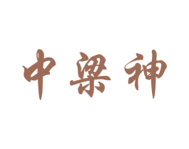 中梁神 商标图样