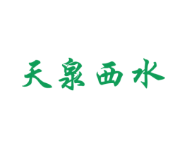天泉西水 商标图样
