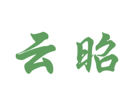 云昭 商标图样