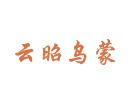 云昭乌蒙 商标图样